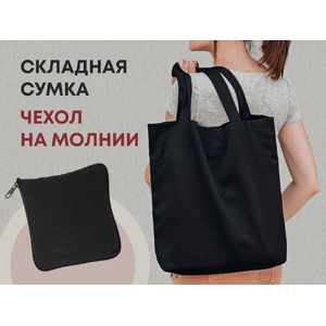 Складывающаяся сумка Skit из хлопка на молнии, черный с логотипом