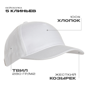 Бейсболка STAN 5 клиньев хлопок 280, 11, Белый,  (10/1)  (56-58/ONE SIZE) с логотипом