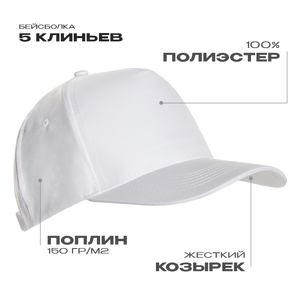 Бейсболка STAN 5 клиньев полиэстер 150, 10P, Белый,  (10/1)  (56-58/ONE SIZE)