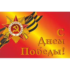 Флаг С Днем Победы с логотипом