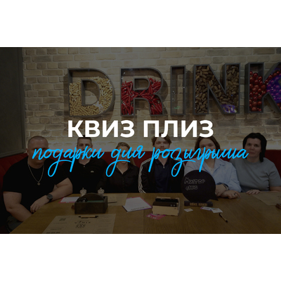 Квиз Плиз в Пензе – подарки для розыгрышей от МИСТЕР СНАБ - каталога сувенирной продукции и мерча