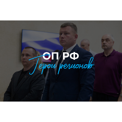 Общественная палата РФ - путь к любви к малой Родине