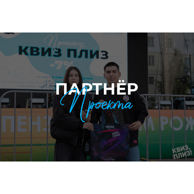 МИСТЕР СНАБ поддержал Квиз, плиз!