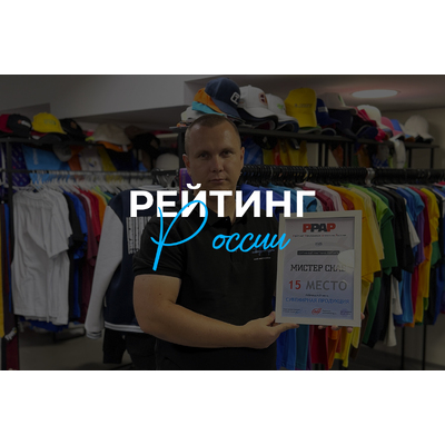 МИСТЕР СНАБ - 15 место в рейтинге РРАР