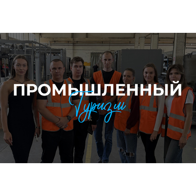 Промышленный туризм
