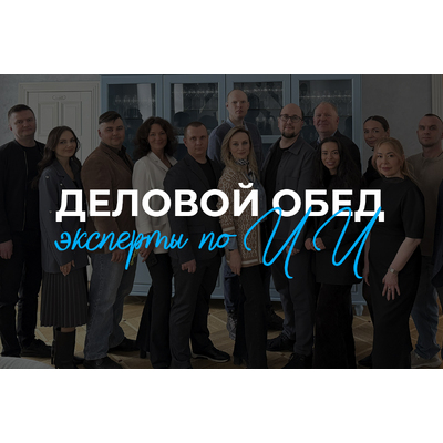 Деловой обед