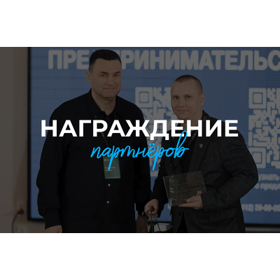Награждение партнеров ГК «Территория жизни»