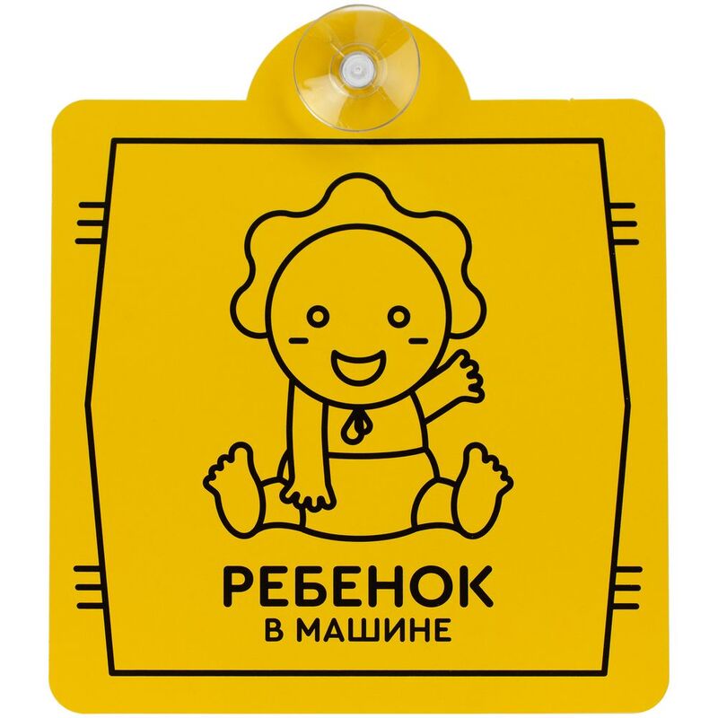 Знак автомобильный на присоске «Ребенок в машине» с логотипом