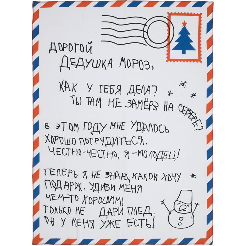 Флисовый плед «Письмо Деду Морозу» с логотипом