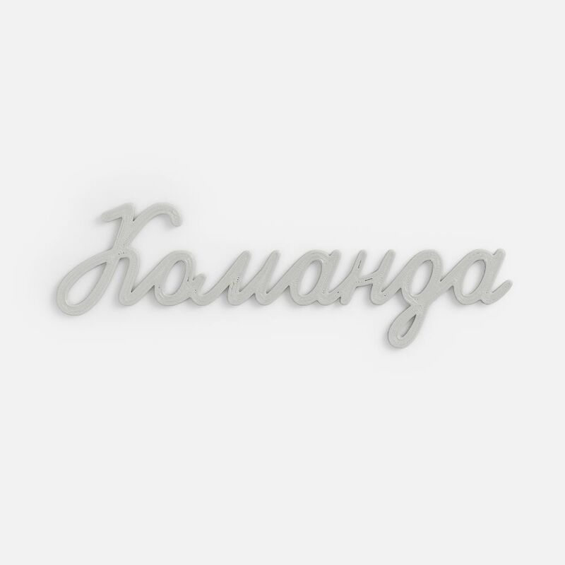Подвеска Word, 3D-печать на заказ, команда с логотипом