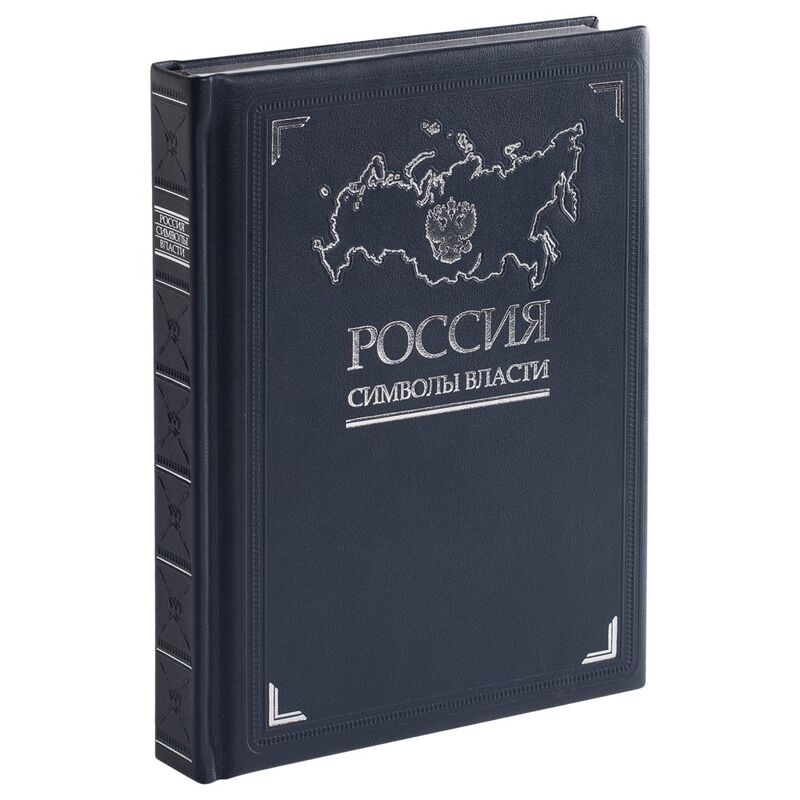 Книга «Россия. Символы власти», серебряный обрез с логотипом