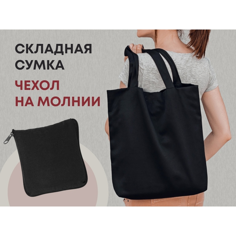 Складывающаяся сумка Skit из хлопка на молнии, черный с логотипом