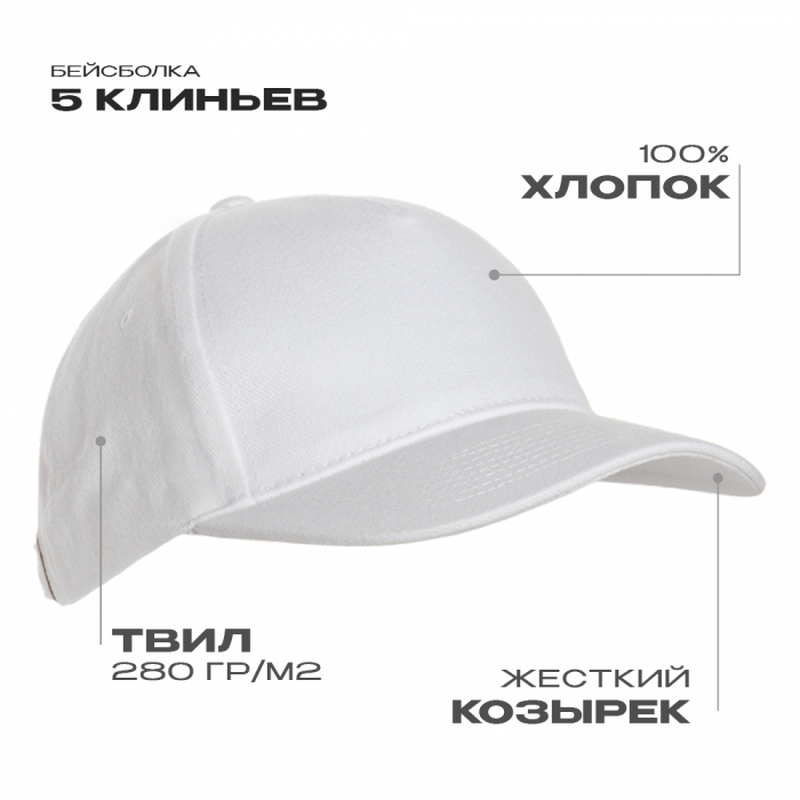 Бейсболка STAN 5 клиньев хлопок 280, 03, Белый,  (10/1)  (56-58) с логотипом
