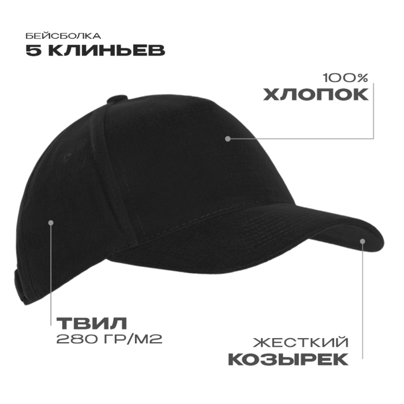 Бейсболка STAN 5 клиньев хлопок 280, 03, Чёрный,  (20)  (56-58) с логотипом