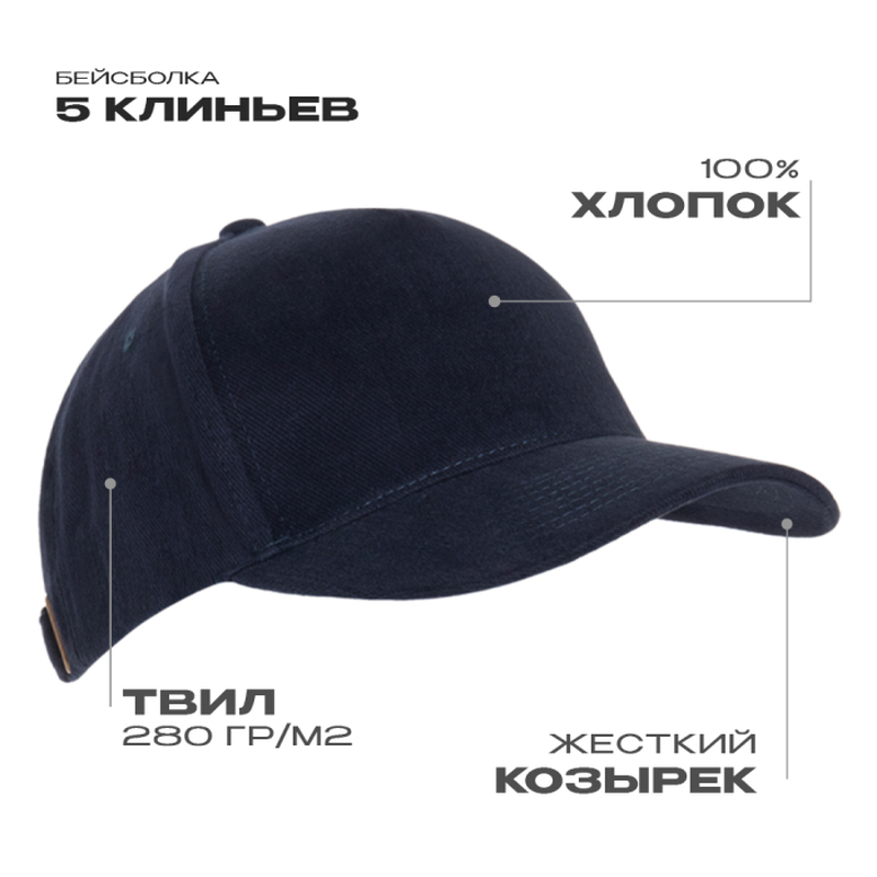 Бейсболка STAN 5 клиньев хлопок 280, 03, Тёмно-синий,  (46)  (56-58) с логотипом