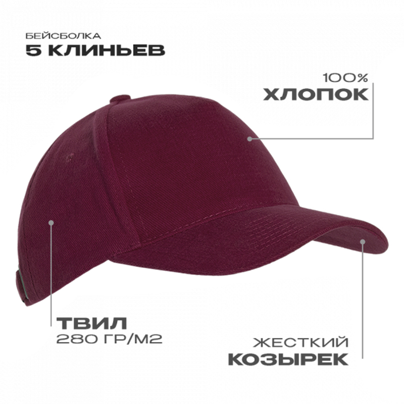 Бейсболка STAN 5 клиньев хлопок 280, 03, Бордовый,  (66)  (56-58) с логотипом