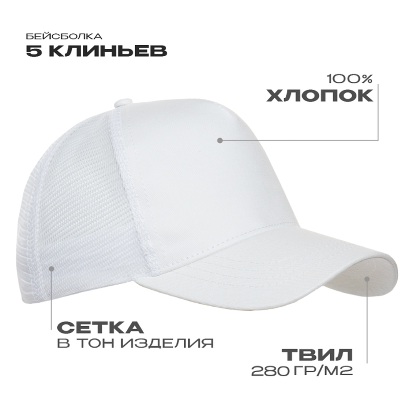 Бейсболка с сеткой STAN 5 клиньев хлопок 280, 05, Белый,  (10/1)  (56-58) с логотипом