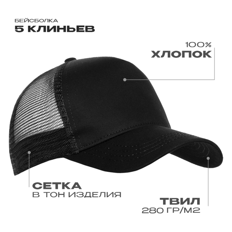 Бейсболка с сеткой STAN 5 клиньев хлопок 280, 05, Чёрный,  (20)  (56-58) с логотипом