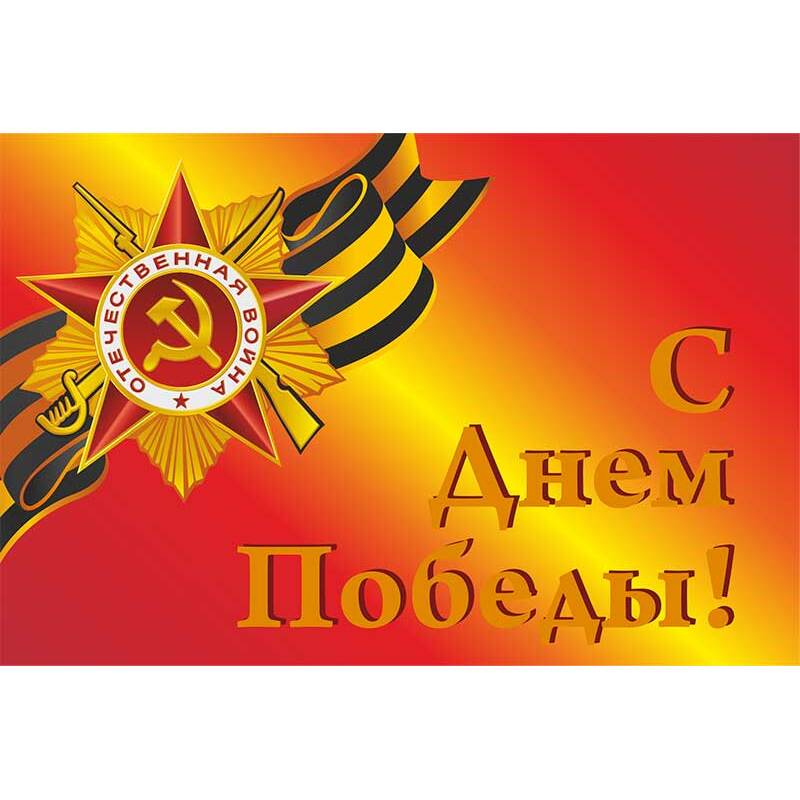 Флаг С Днем Победы с логотипом
