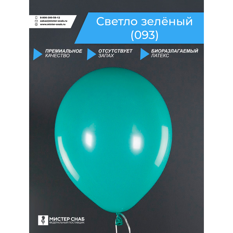 Шар, светло зелёный, с логотипом с логотипом