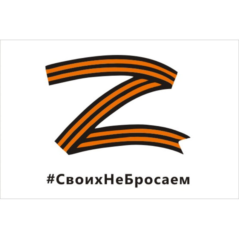 Флаг Z #Своих не бросаем с логотипом