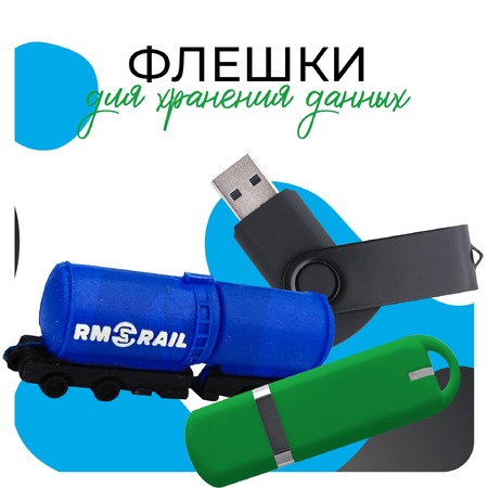 Флешки с логотипом