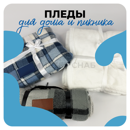 Пледы подарочные с логотипом
