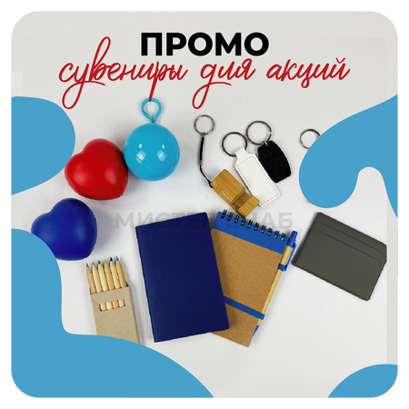 Промо-сувениры для мероприятий