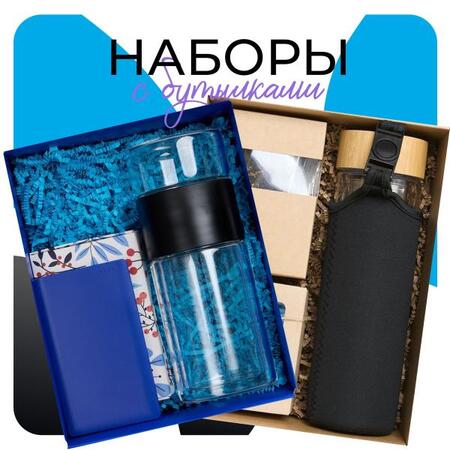 Наборы с бутылками