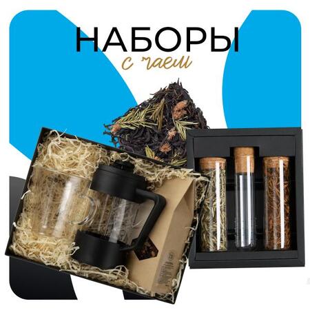 Наборы с чаем