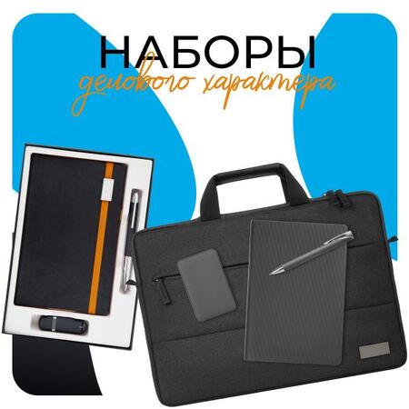 Деловые наборы