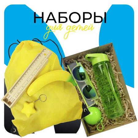 Детские наборы