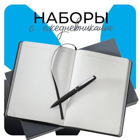 Наборы с ежедневниками