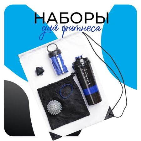 Наборы для фитнеса