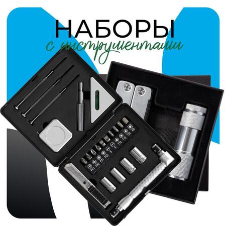 Наборы с инструментами