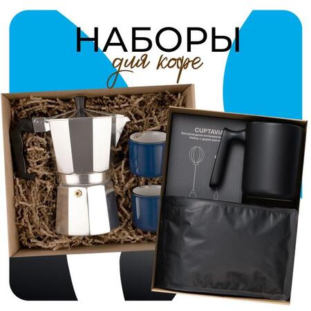 Наборы с кофе