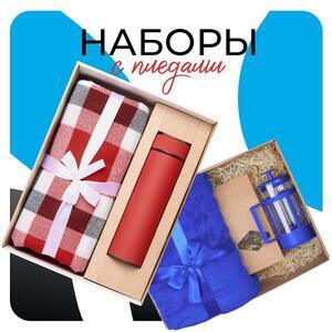 Наборы с пледами
