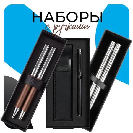 Наборы с ручками