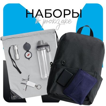 Наборы в рюкзаках