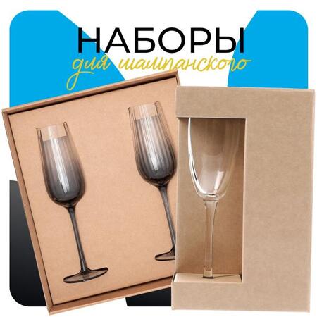 Наборы для шампанского