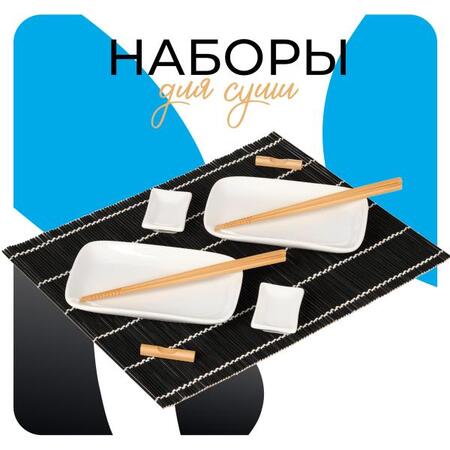 Наборы для суши