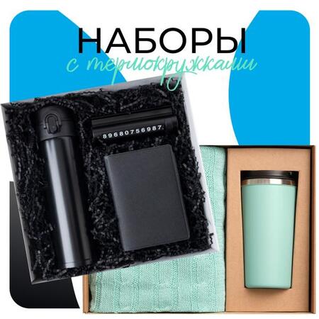 Наборы с термокружками