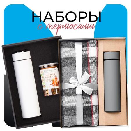 Наборы с термосами