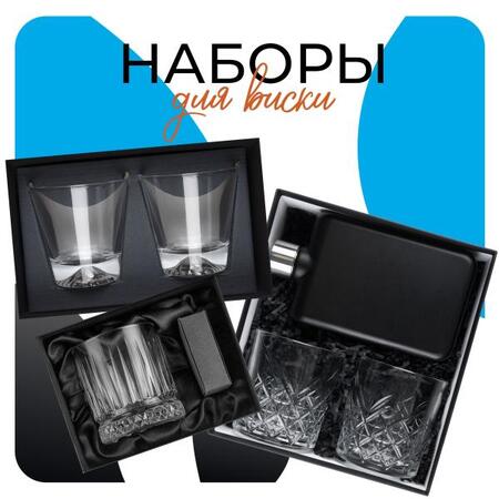 Наборы для виски