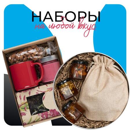 Вкусовые наборы