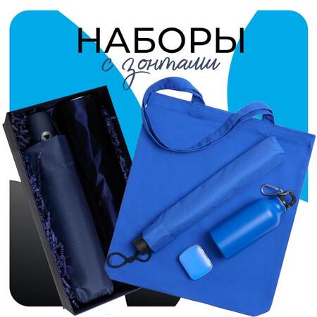 Наборы с зонтами