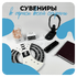 Сувениры для офиса с логотипом