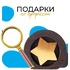 Подарки к праздникам