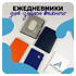 Ежедневники с логотипом