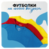 Футболки с принтом на заказ